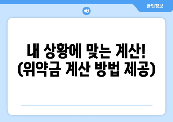 내 상황에 맞는 계산! (위약금 계산 방법 제공)