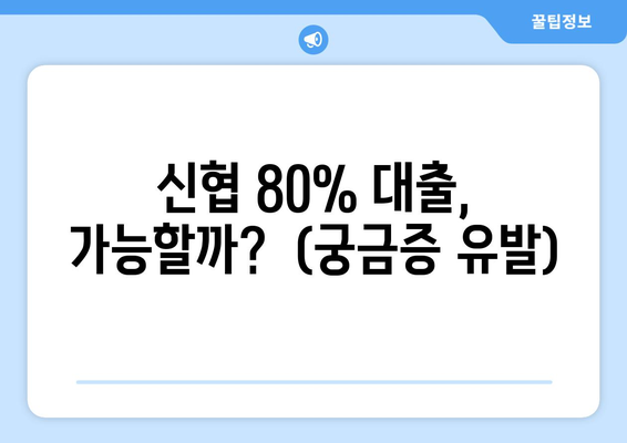 신협 80% 대출, 가능할까?  (궁금증 유발)