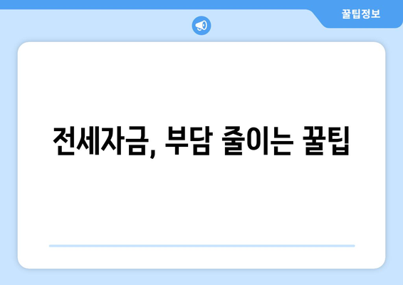 전세자금, 부담 줄이는 꿀팁