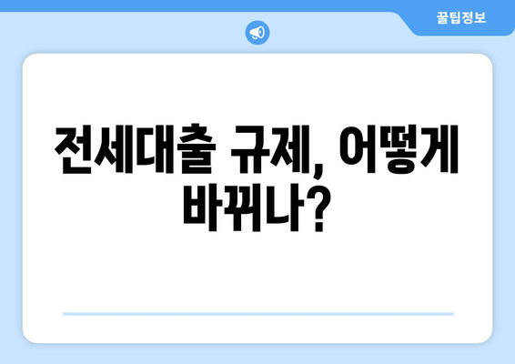 전세대출 규제, 어떻게 바뀌나?