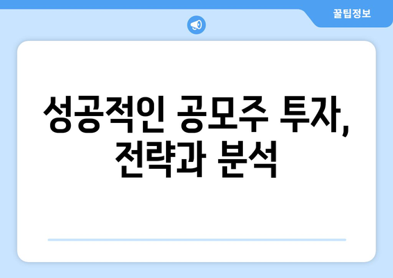 성공적인 공모주 투자, 전략과 분석