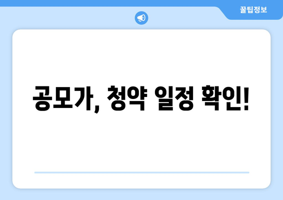 공모가, 청약 일정 확인!