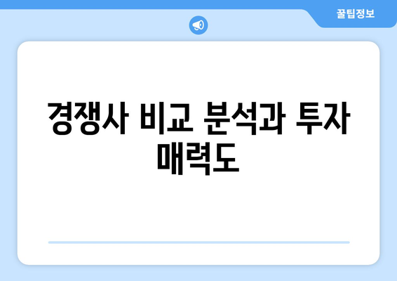 경쟁사 비교 분석과 투자 매력도