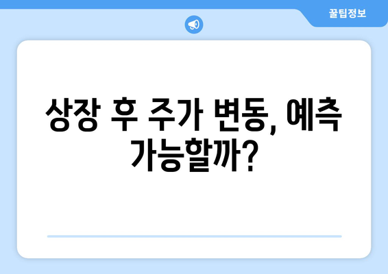 상장 후 주가 변동, 예측 가능할까?