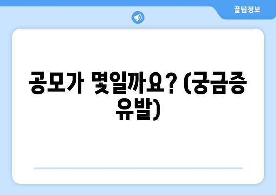 공모가 몇일까요? (궁금증 유발)