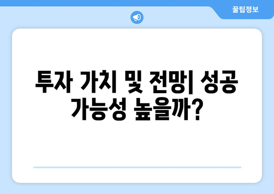 투자 가치 및 전망| 성공 가능성 높을까?