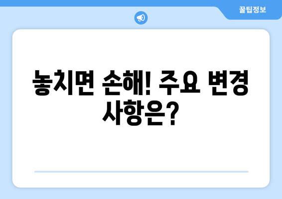 놓치면 손해! 주요 변경 사항은?