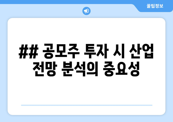 ## 공모주 투자 시 산업 전망 분석의 중요성