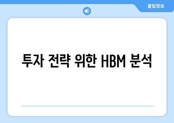 투자 전략 위한 HBM 분석