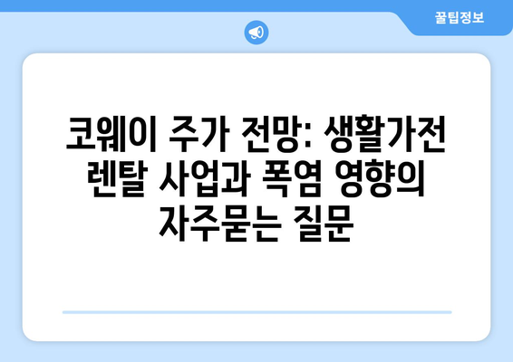 코웨이 주가 전망: 생활가전 렌탈 사업과 폭염 영향