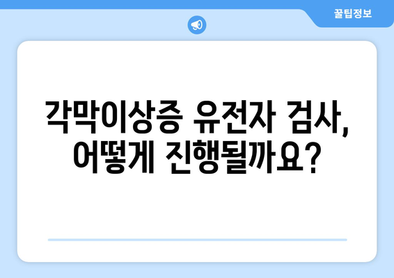 각막이상증, 유전자 검사로 미리 예측 가능할까요? | 각막이상증, 유전, 검사, 예측, 진단