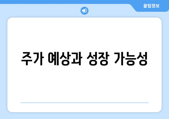 주가 예상과 성장 가능성