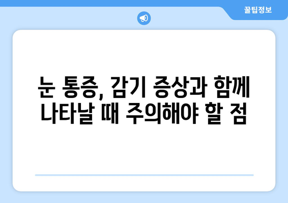 감기로 인한 눈통 증상, 안전하고 효과적인 완화법 5가지 | 눈 통증, 눈 충혈, 감기, 치료, 관리