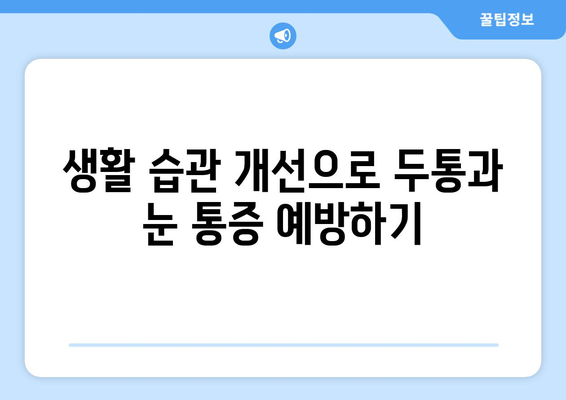 두통과 눈 통증, 이렇게 해결하세요! | 두통, 눈 통증, 치료, 대처법, 원인, 증상, 완화