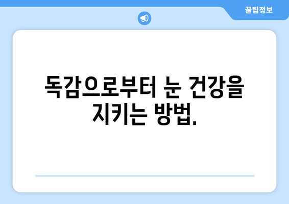 독감으로 인한 눈 통증, 증상과 예방법 완벽 가이드 | 독감, 눈 통증, 눈 건강, 예방 팁