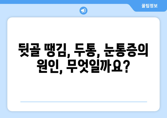 뒷골 땡김, 두통 & 눈통증 주의보! 놓치면 안 될 5가지 증상과 대처법 | 뒷골땡김, 두통, 눈통증, 건강, 증상