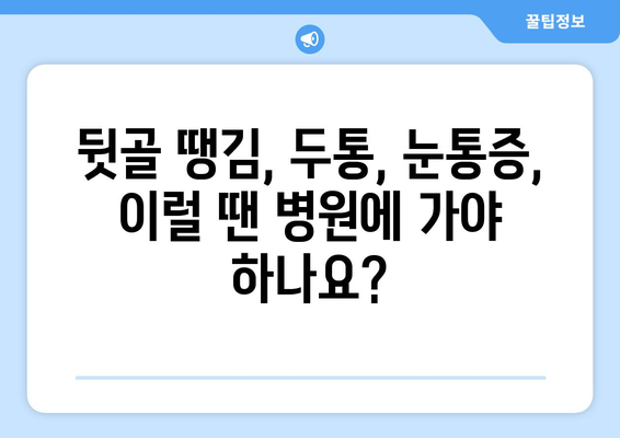 뒷골 땡김, 두통 & 눈통증 주의보! 놓치면 안 될 5가지 증상과 대처법 | 뒷골땡김, 두통, 눈통증, 건강, 증상