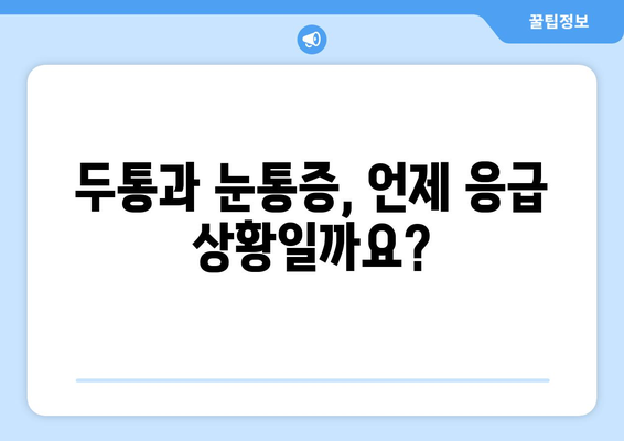 두통과 눈통증, 응급 상황일까요? 원인 파악 & 대처법 | 두통, 눈통증, 응급 상황, 건강, 증상, 진단, 치료