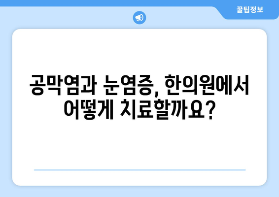 한의원에서 대응하는 공막염과 눈염증| 증상, 원인, 치료법 | 한방치료, 눈 건강, 안과 질환