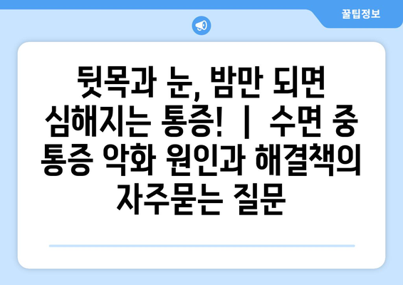 뒷목과 눈, 밤만 되면 심해지는 통증! ｜ 수면 중 통증 악화 원인과 해결책