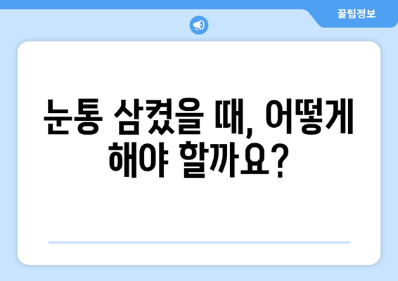 눈통과 삼키기 곤란| 방치하면 어떤 위험이? | 눈통, 삼키기 곤란, 증상, 치료, 위험