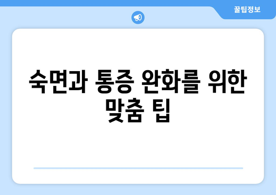 뒷통증, 눈통증이 잠자리에 들면 더 심해지는 이유 | 수면 자세, 원인, 해결책, 개선 팁