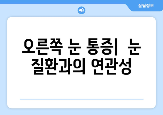 오른쪽 눈 통증과 두통| 무엇이 문제일까요? | 원인, 증상, 진료 팁