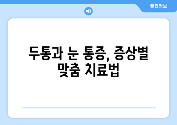 두통과 눈 통증, 놓치지 말아야 할 치료법 | 두통, 눈 통증, 원인, 증상, 치료, 예방