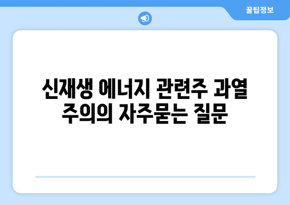 신재생 에너지 관련주 과열 주의