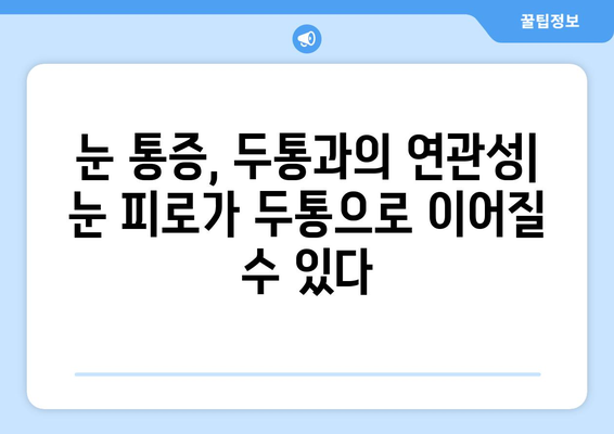 왼쪽, 오른쪽 눈과 그 주변까지 뻐근한 통증, 원인과 해결책 | 눈 통증, 두통, 눈 피로, 안구 건조증