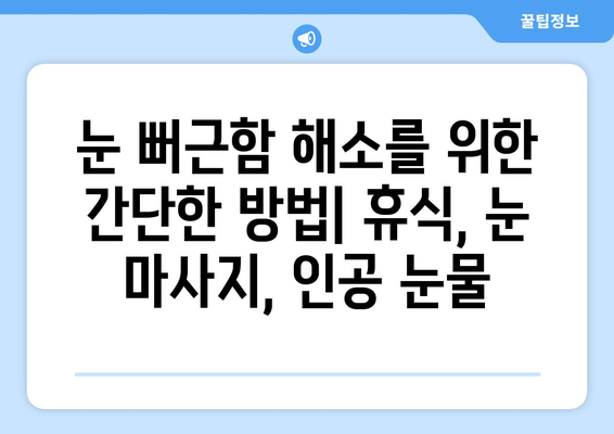 왼쪽, 오른쪽 눈과 그 주변까지 뻐근한 통증, 원인과 해결책 | 눈 통증, 두통, 눈 피로, 안구 건조증