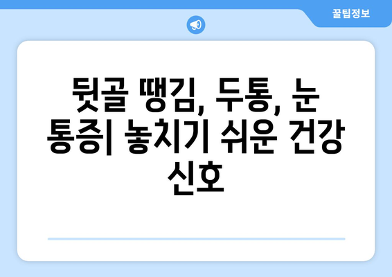 뒷골 땡김, 두통과 눈통증의 원인| 5가지 주요 원인과 해결책 | 뒷골 통증, 두통, 눈 통증, 건강 정보, 척추 건강