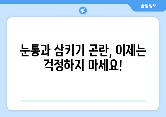 눈통과 삼키기 곤란, 더 이상 고통스럽지 않아요! | 눈통, 삼키기 어려움, 생활 불편 해결 솔루션