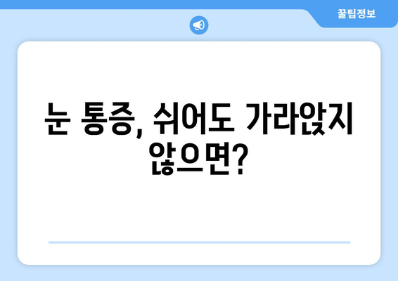 휴식에도 낫지 않는 눈 통증, 무슨 질환일까요? | 원인, 증상, 치료법, 진료받아야 할 때