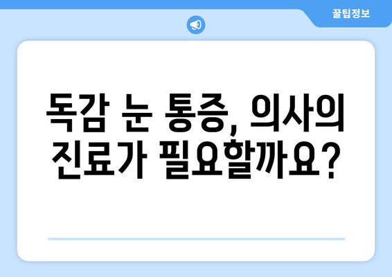 독감 눈 통증, 왜 생길까요? 증상과 예방법 완벽 가이드 | 독감, 눈 통증, 예방, 관리