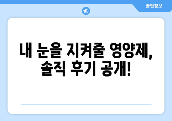 눈통증 안녕! 내가 찾은 영양제 효과 대 공개 | 눈통증 해결, 영양제 추천, 체험 후기