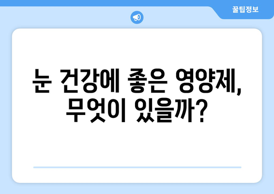 눈통증 안녕! 내가 찾은 영양제 효과 대 공개 | 눈통증 해결, 영양제 추천, 체험 후기