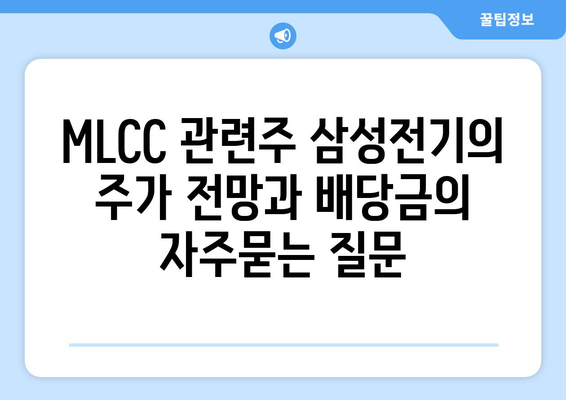 MLCC 관련주 삼성전기의 주가 전망과 배당금