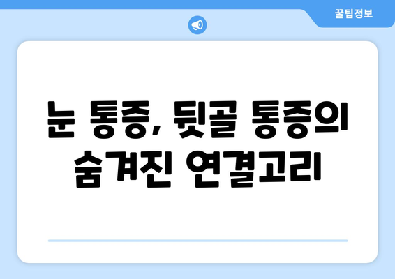 눈 통증, 뒷골이 문제일 수도 있다고요? 원인과 해결책 알아보기 | 눈 통증, 뒷골 통증, 두통, 눈 건강, 시력