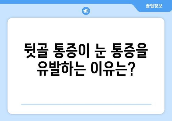 눈 통증, 뒷골이 문제일 수도 있다고요? 원인과 해결책 알아보기 | 눈 통증, 뒷골 통증, 두통, 눈 건강, 시력