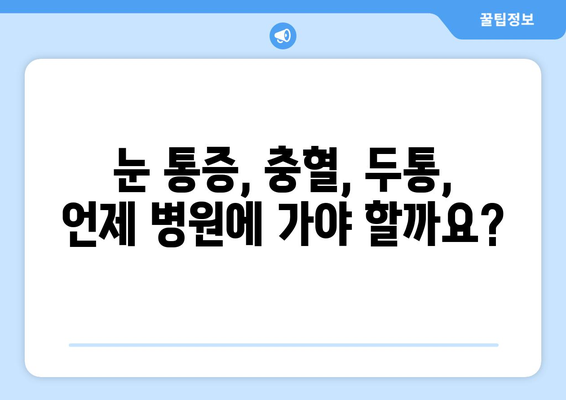 눈 충혈과 눈통의 원인| 두통, 혹시 이럴 때 의심해봐야 할까요? | 눈 통증, 눈 충혈, 두통 원인, 건강 정보