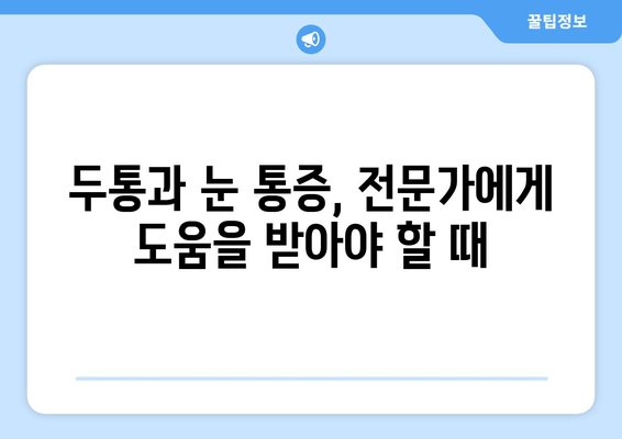 두통과 눈통증, 효과적인 완화 방법 찾기 | 두통, 눈통증, 치료, 완화, 해결