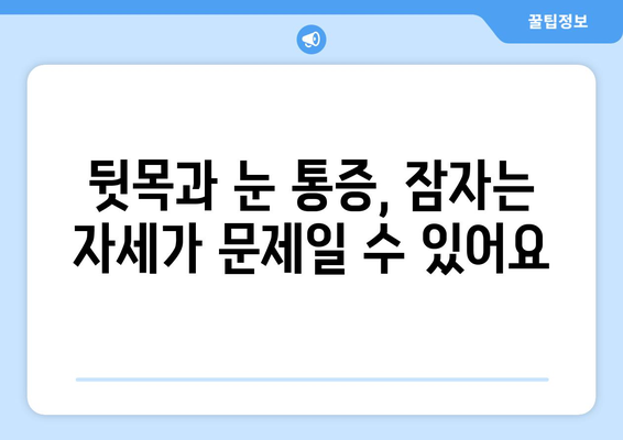 뒷목과 눈, 밤에 더 아파요? | 취침 시 악화되는 뒷목 통증과 눈 통증 원인과 해결책