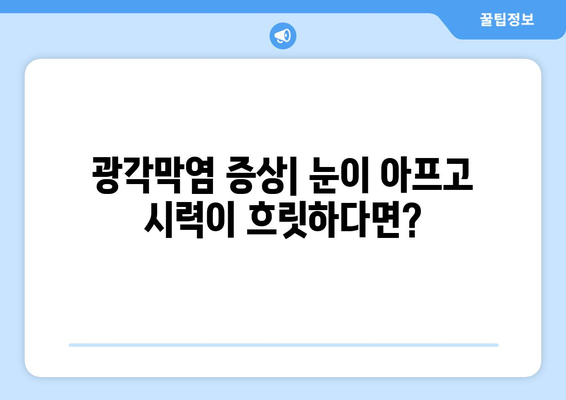 광각막염| 눈 통증의 원인과 증상, 그리고 치료법 | 눈 질환, 안과 질환, 염증, 시력 저하