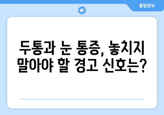 심한 두통과 동반된 눈 통증, 무엇이 문제일까요? | 두통 원인, 눈 통증 원인, 진단 및 치료