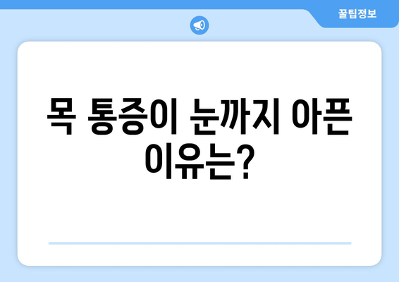 경추 통증과 눈 통증, 왜 함께 나타날까요? | 경추, 눈, 통증, 원인, 해결