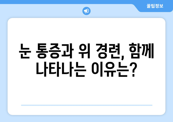 눈알 빠질 듯한 눈통증과 위 경련, 원인과 해결책 | 두통, 눈 통증, 위 경련, 건강 정보