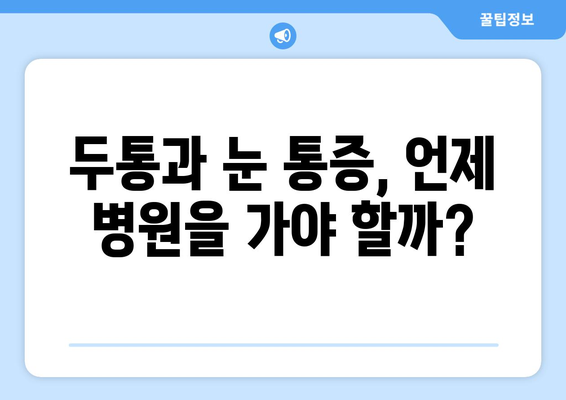 두통과 눈통증, 무엇이 원인일까요? | 두통 원인, 눈 통증 원인, 두통과 눈통증의 연관성