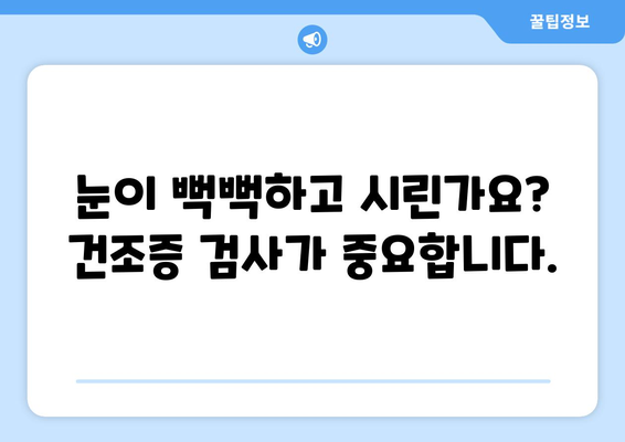 눈 통증, 녹내장만 의심하시나요? 건조증 검사도 꼭 필요합니다! | 눈 통증, 녹내장, 건조증, 안과 검사