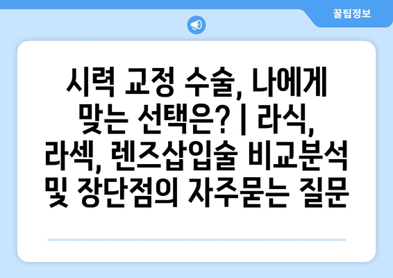 시력 교정 수술, 나에게 맞는 선택은? | 라식, 라섹, 렌즈삽입술 비교분석 및 장단점